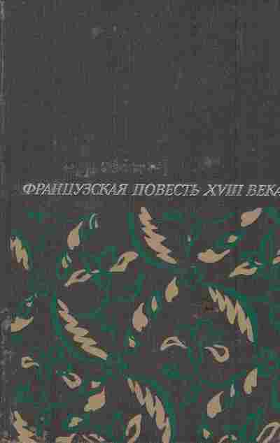 Книга Французская повесть XVIII века, 11-6643, Баград.рф